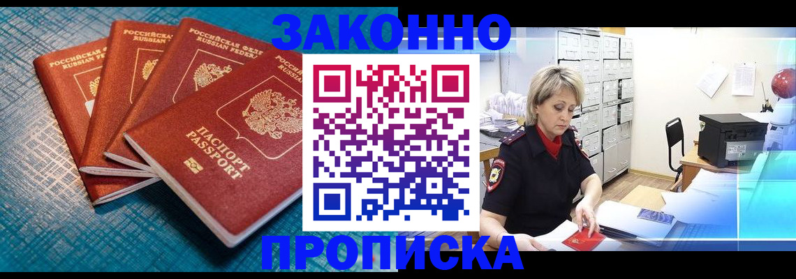 прописка законно в Арсеньеве